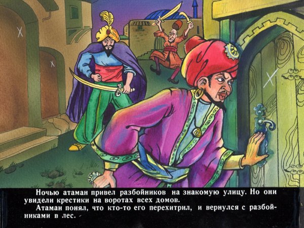 Сказка Али баба и 40 разбойников Автор сказки