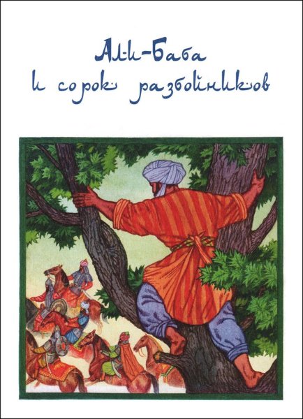 Сказка Али баба и 40 разбойников