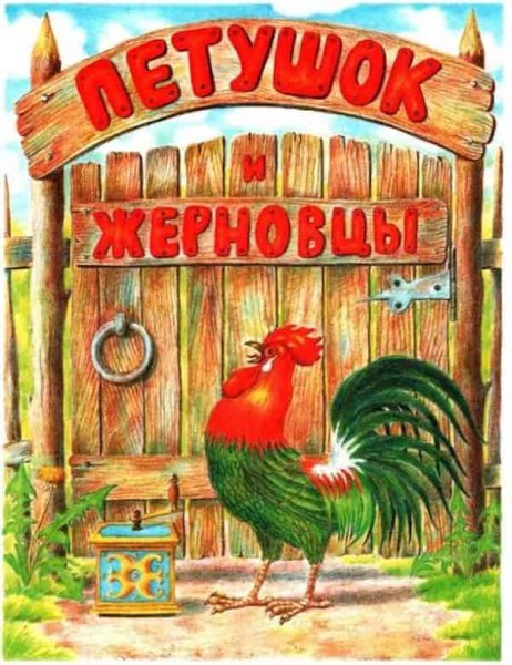 Золотой петушок и жерновцы сказка