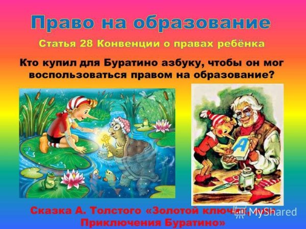 Нарушение прав ребенка в сказках