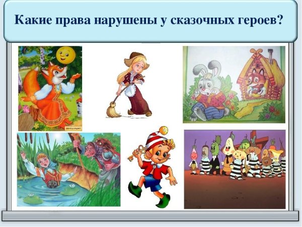 Нарушение прав сказочных героев