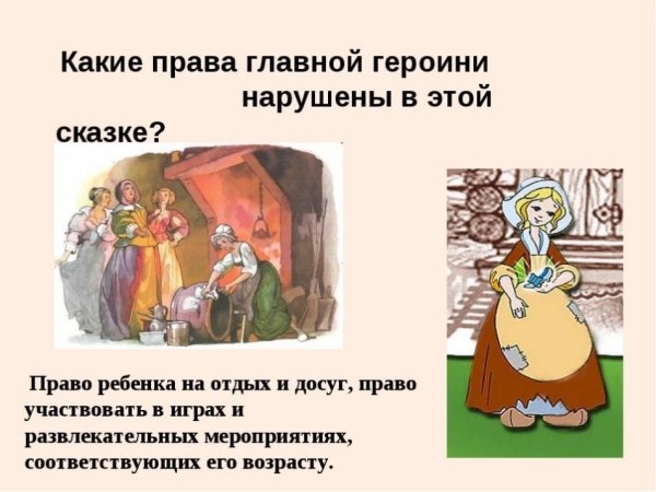 Сказки в которых нарушаются права