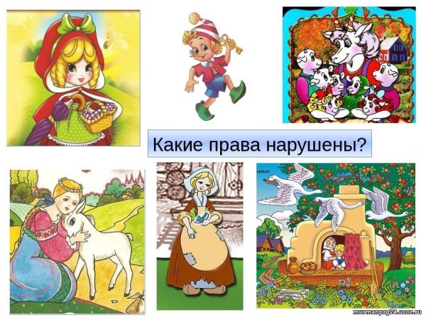 Сказки где нарушены права