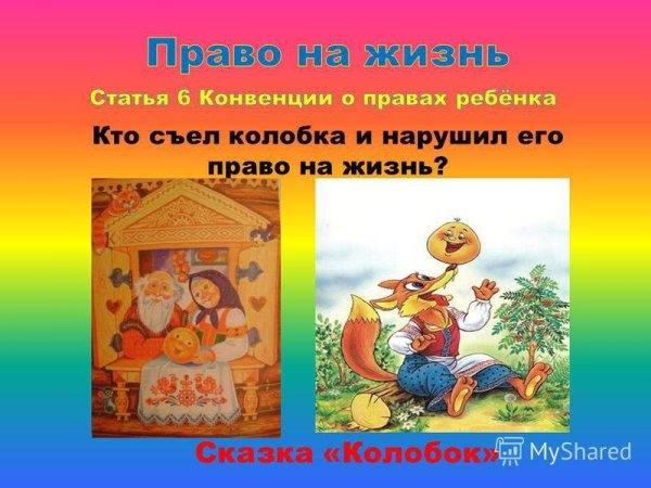 Нарушение прав ребенка в сказках