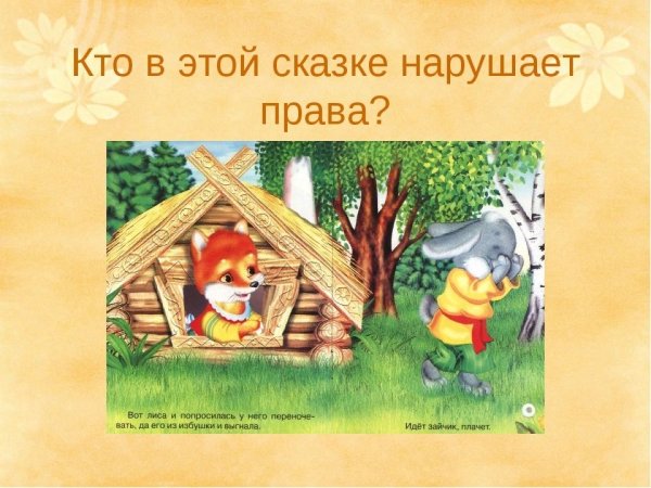 Права детей в сказках