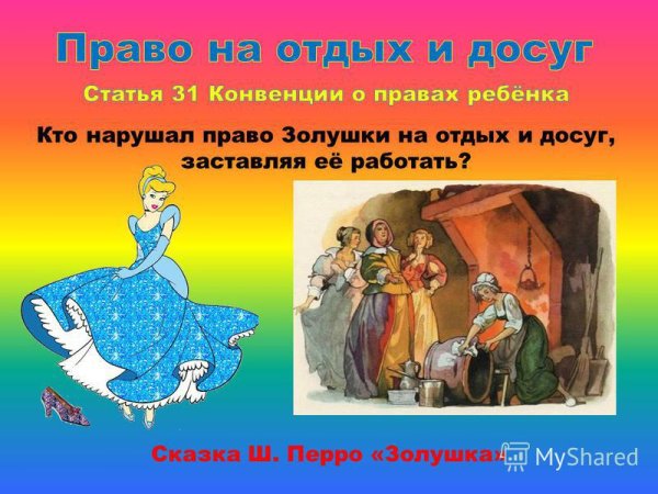 Права ребенка в сказках для детей