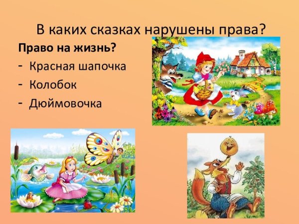 Права детей в сказках