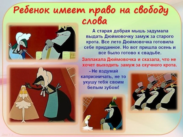 Права детей в сказках