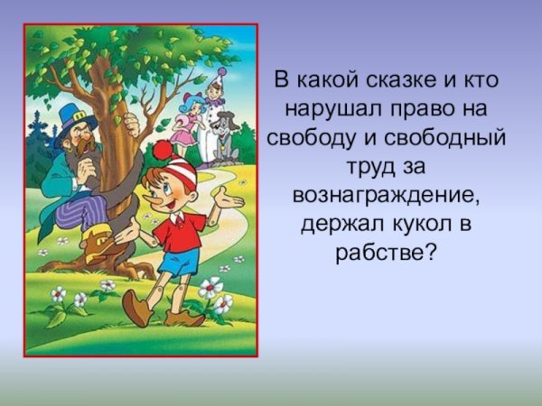 Права человека в сказках