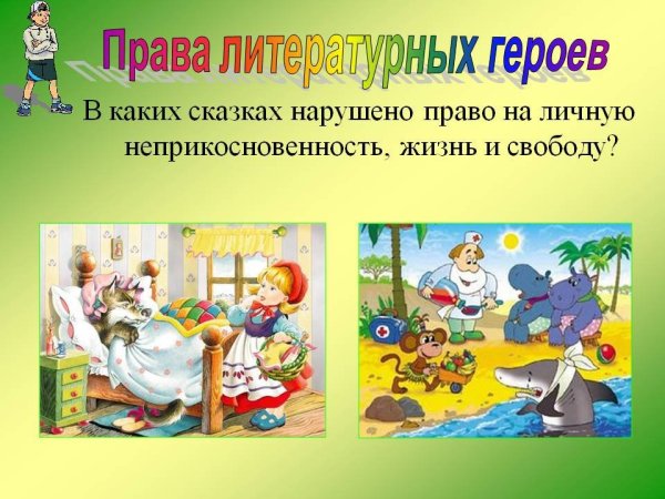 Нарушение прав сказочных героев