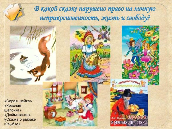 Сказочные герои у которых нарушены права