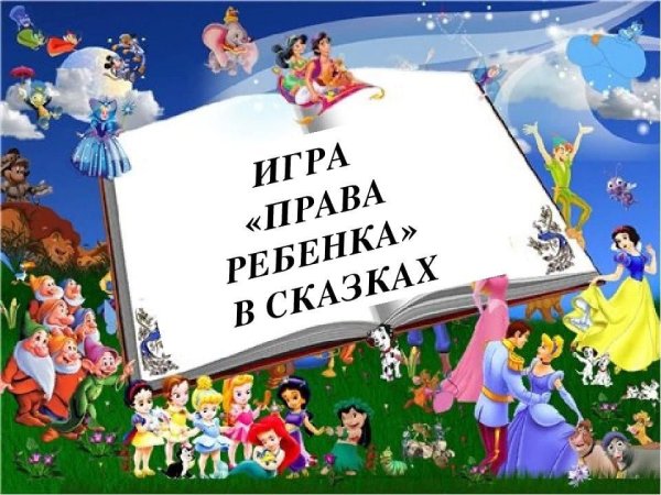 Права детей в сказках