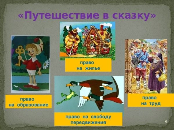 Право в сказках