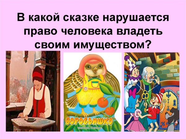 В какой сказке нарушается право человека владеть своим имуществом
