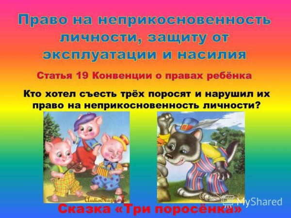 Права ребенка в сказках для детей