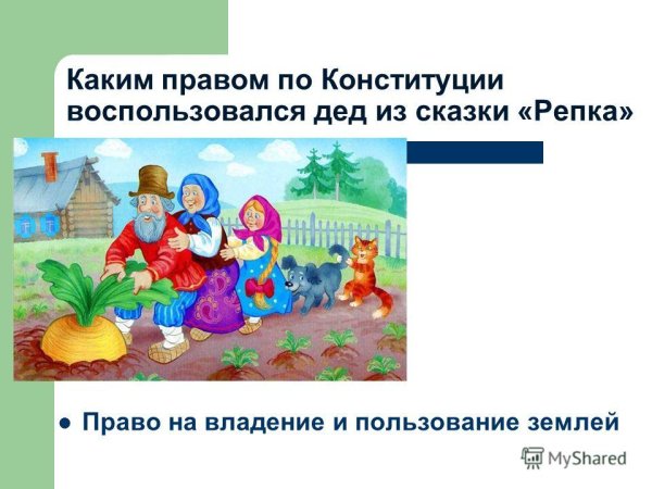 Права и обязанности в сказках