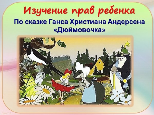 Русские народные сказки Дюймовочка