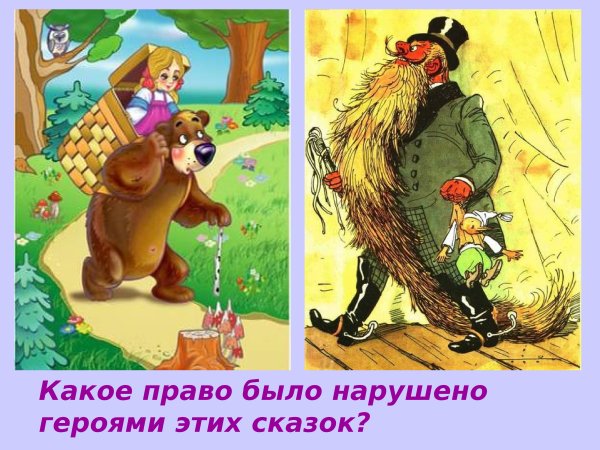 Нарушение прав сказочных героев