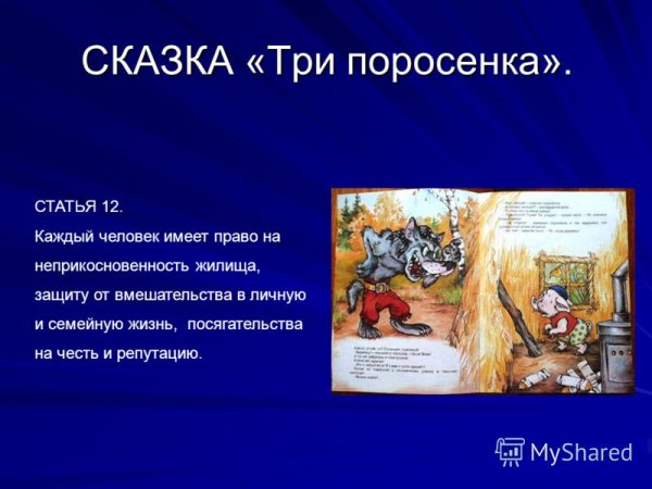 Права человека в сказках