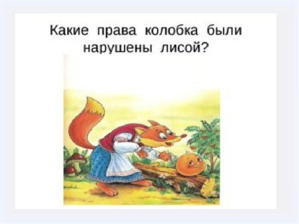 Права детей в сказках
