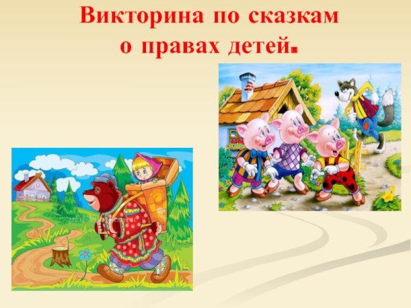 Права ребенка в сказках для детей
