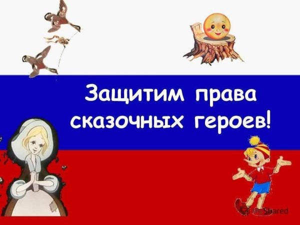 Права сказочных героев