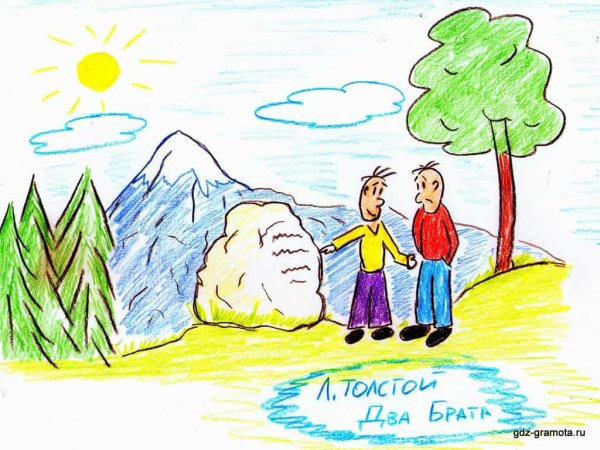 Рисунок к сказке два брата л.толстой