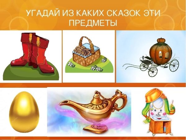 Предметы из сказок