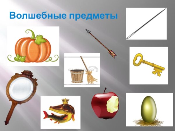 Сказочные предметы