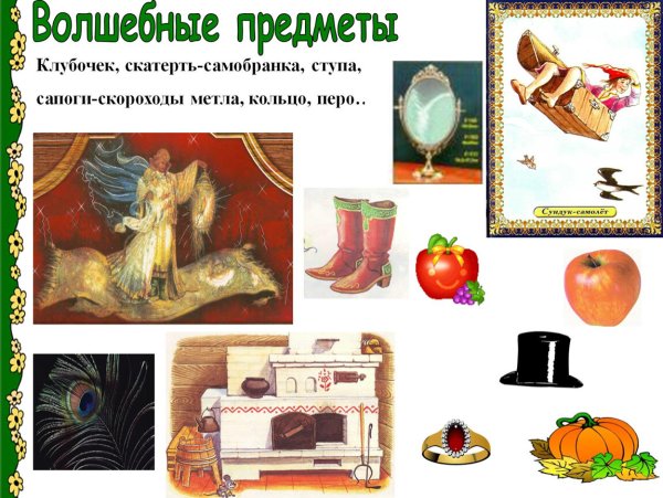 Сказочные предметы