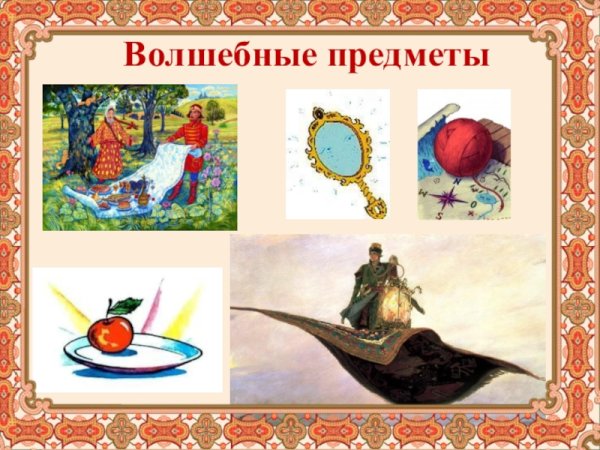 Волшебные предметы