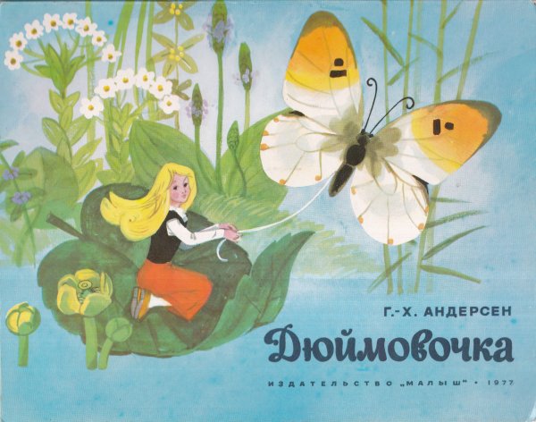 Х.К. Андерсен. «Дюймовочка» книга