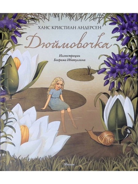 Дюймовочка Ханс Кристиан Андерсен