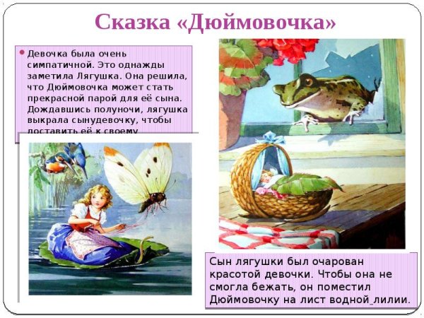 Отрывок из сказки Андерсена Дюймовочка