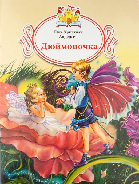 Ганс христиан Андерсен Дюймовочка