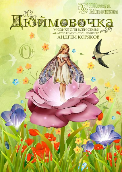 Дюймовочка книга