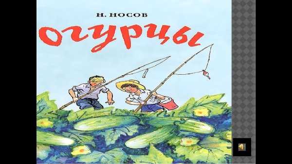 Н Н Носов рассказ огурцы