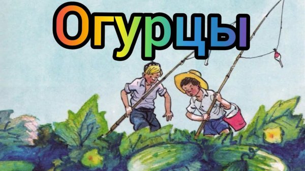 Николай Носов рассказ огурцы