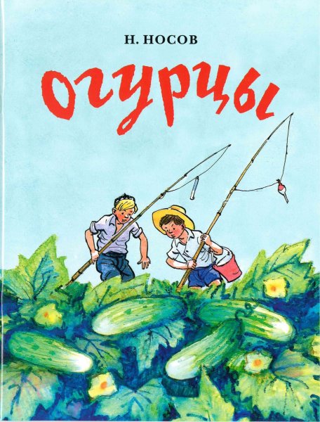 Николай Носов огурцы
