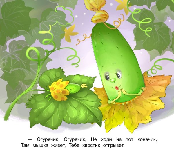 Потешка огуречик огуречик