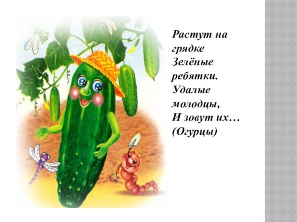 Стих про огурец
