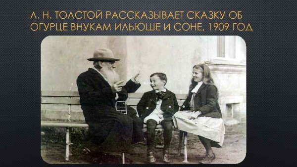 Л Н толстой рассказывал сказку об огурцах