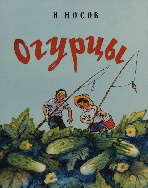 Огурцы Николай Носов книга