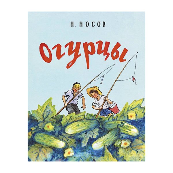 Книга н. Носов огурцы