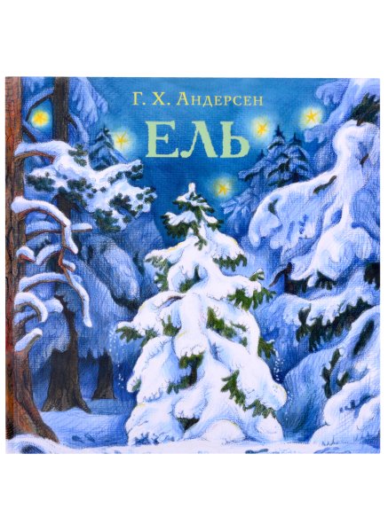 Андерсен ель обложка