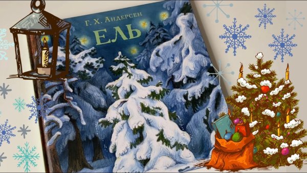 Х К Андерсен ель