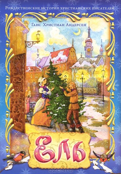 Андерсен ель книга