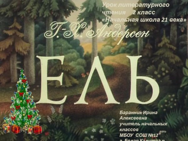 Ель мультфильм 1984