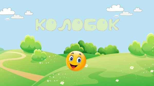 Колобок фон