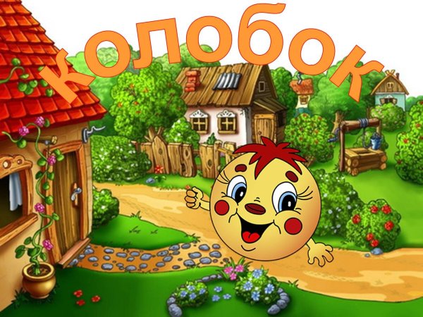 Фон для колобка с домиком